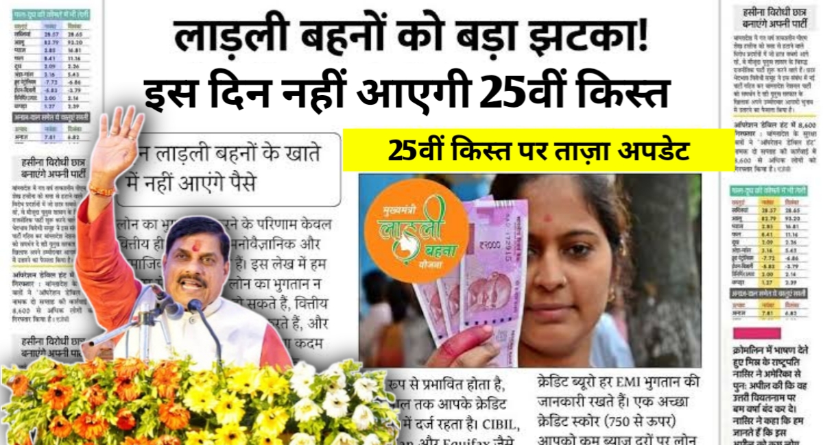 लाडली बहना योजना की 25वीं किस्त में बदलाव! अब इस दिन खातों में आएंगे पैसे