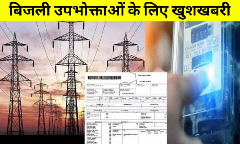 अब बिजली बिल में मिलेगी बड़ी राहत! स्मार्ट मीटर उपभोक्ताओं को 20% तक की छूट, जानें पूरी डिटेल अब बिजली बिल में मिलेगी बड़ी राहत! स्मार्ट मीटर उपभोक्ताओं को 20% तक की छूट, जानें पूरी डिटेल