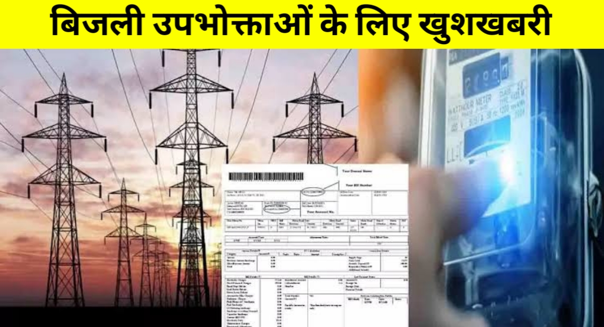 अब बिजली बिल में मिलेगी बड़ी राहत! स्मार्ट मीटर उपभोक्ताओं को 20% तक की छूट, जानें पूरी डिटेल