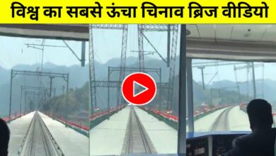 भारत का गर्व चिनाब ब्रिज: जब ट्रेन ने पार किया 'आसमान को छूता पुल', वायरल हुआ वीडियो