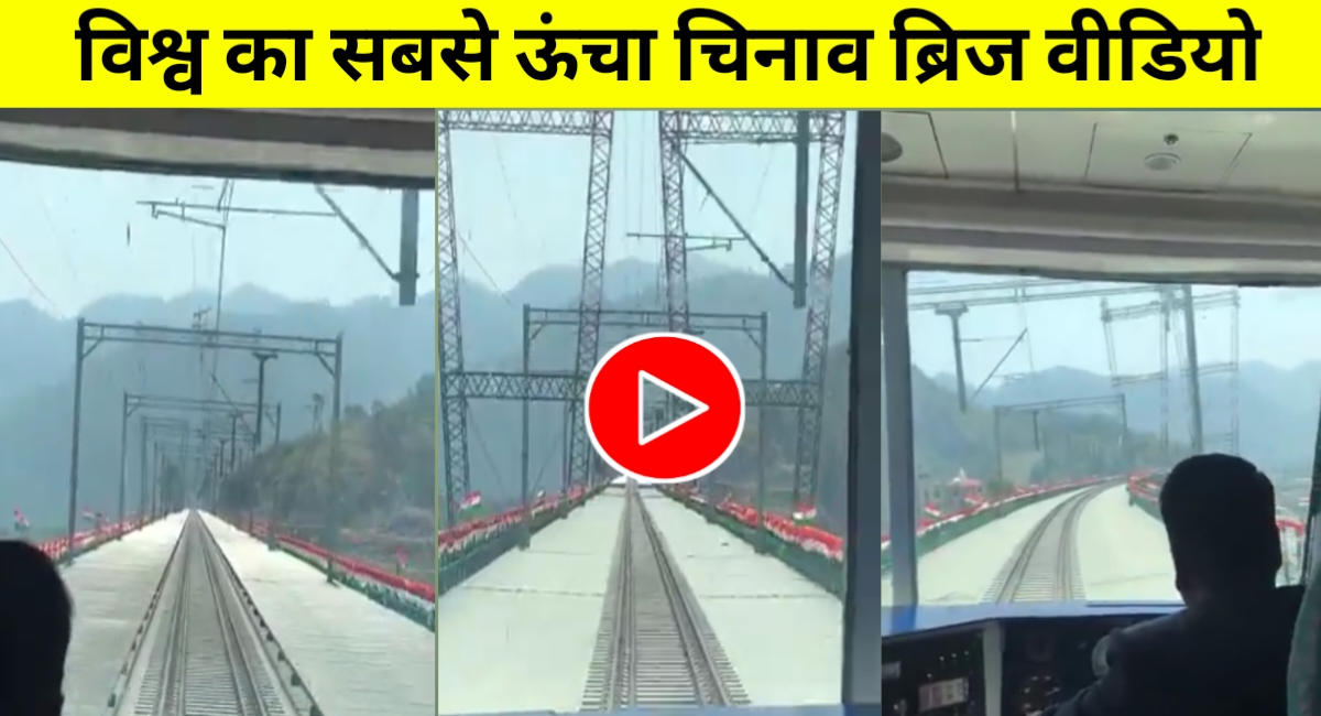 भारत का गर्व चिनाब ब्रिज: जब ट्रेन ने पार किया 'आसमान को छूता पुल', वायरल हुआ वीडियो
