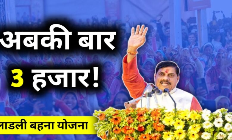 लाडली बहनों के लिए सौगात,मिलेंगे 3000 रुपए हर माह,CM मोहन यादव का ऐलान लाडली बहनों के लिए सौगात,मिलेंगे 3000 रुपए हर माह,CM मोहन यादव का ऐलान