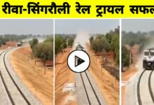रीवा-सिंगरौली रेलमार्ग पर हुआ इंजन ट्रायल सफल, विंध्य क्षेत्र के विकास को मिलेगी नई रफ्तार