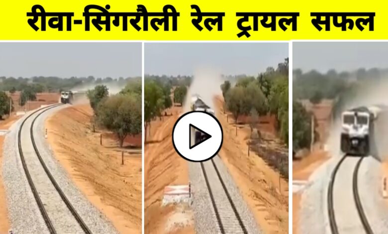 रीवा-सिंगरौली रेलमार्ग पर हुआ इंजन ट्रायल सफल, विंध्य क्षेत्र के विकास को मिलेगी नई रफ्तार रीवा-सिंगरौली रेलमार्ग पर हुआ इंजन ट्रायल सफल, विंध्य क्षेत्र के विकास को मिलेगी नई रफ्तार