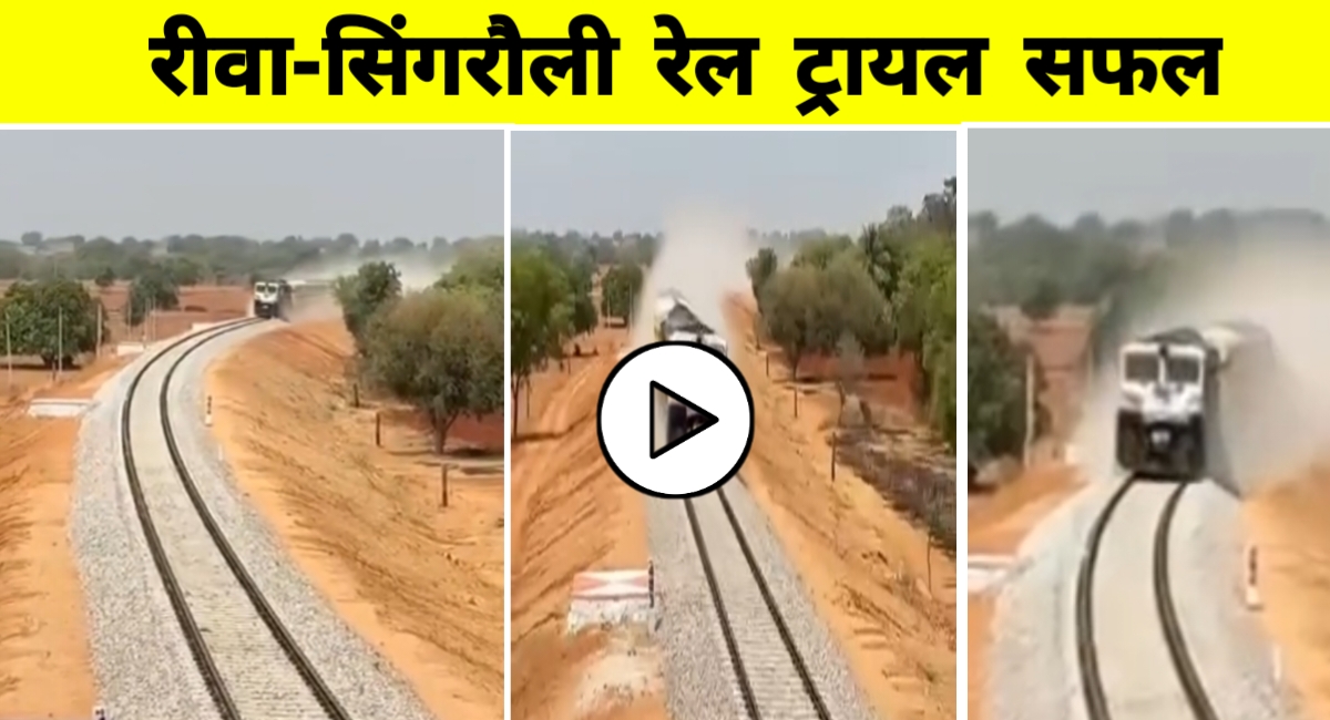 रीवा-सिंगरौली रेलमार्ग पर हुआ इंजन ट्रायल सफल, विंध्य क्षेत्र के विकास को मिलेगी नई रफ्तार