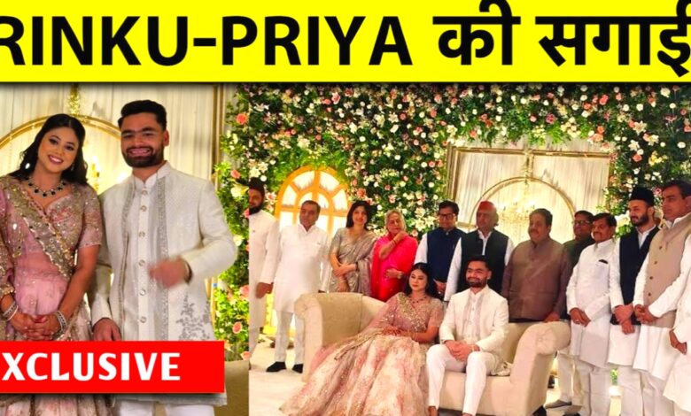 रिंकू सिंह-प्रिया सरोज की सगाई: प्यार, इमोशन और सितारों से सजी यादगार शाम रिंकू सिंह-प्रिया सरोज की सगाई: प्यार, इमोशन और सितारों से सजी यादगार शाम