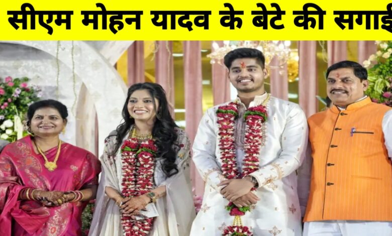 CM मोहन यादव के बेटे अभिमन्यु की सगाई, डॉक्टर इशिता बनीं जीवनसंगिनी CM मोहन यादव के बेटे अभिमन्यु की सगाई, डॉक्टर इशिता बनीं जीवनसंगिनी