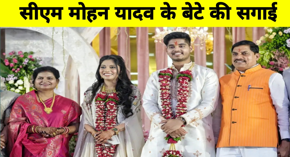CM मोहन यादव के बेटे अभिमन्यु की सगाई, डॉक्टर इशिता बनीं जीवनसंगिनी