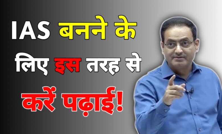 IAS बनने का मंत्र: विकास दिव्यकीर्ति का 8-8-8 फॉर्मूला, जहां पढ़ाई, नींद और मस्ती है बराबर IAS बनने का मंत्र: विकास दिव्यकीर्ति का 8-8-8 फॉर्मूला, जहां पढ़ाई, नींद और मस्ती है बराबर