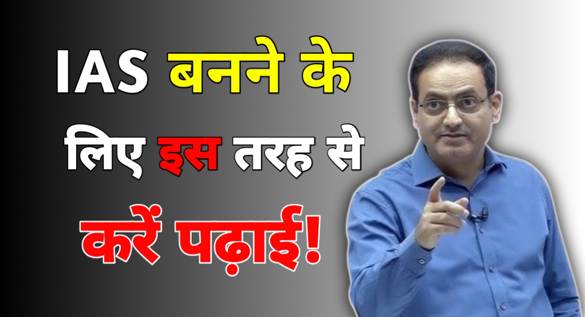 IAS बनने का मंत्र: विकास दिव्यकीर्ति का 8-8-8 फॉर्मूला, जहां पढ़ाई, नींद और मस्ती है बराबर