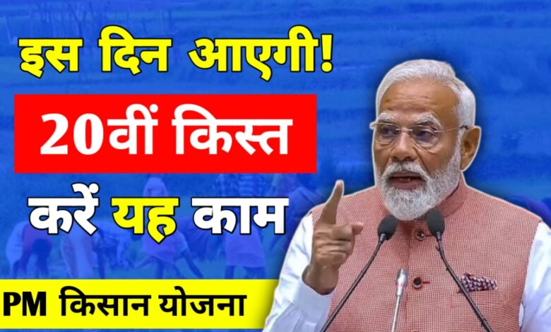 PM-KISAN YOJANA 2025: जून में ₹2000 पाने के लिए आज ही करें ये जरूरी काम, यहां चेक करें स्टेटस PM-KISAN YOJANA 2025: जून में ₹2000 पाने के लिए आज ही करें ये जरूरी काम, यहां चेक करें स्टेटस