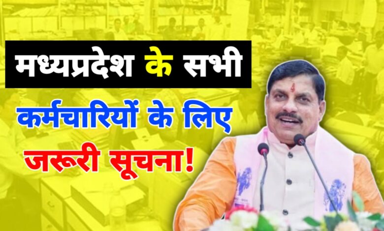 43 हजार से ज्यादा अधिकारी-कर्मचारी अपग्रेड मोड में, MP सरकार ने शुरू की नई नीति 43 हजार से ज्यादा अधिकारी-कर्मचारी अपग्रेड मोड में, MP सरकार ने शुरू की नई नीति