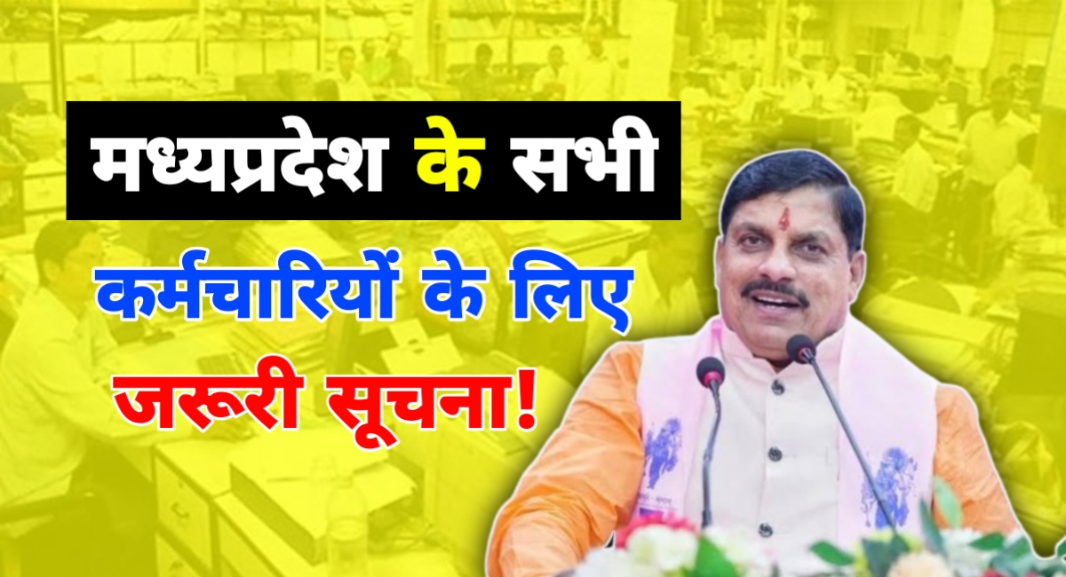 43 हजार से ज्यादा अधिकारी-कर्मचारी अपग्रेड मोड में, MP सरकार ने शुरू की नई नीति