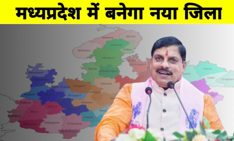 मध्यप्रदेश को जल्द मिलेगी एक और नए जिले की सौगात,जनप्रतिनिधियों ने उठाई आवाज मध्यप्रदेश को जल्द मिलेगी एक और नए जिले की सौगात,जनप्रतिनिधियों ने उठाई आवाज