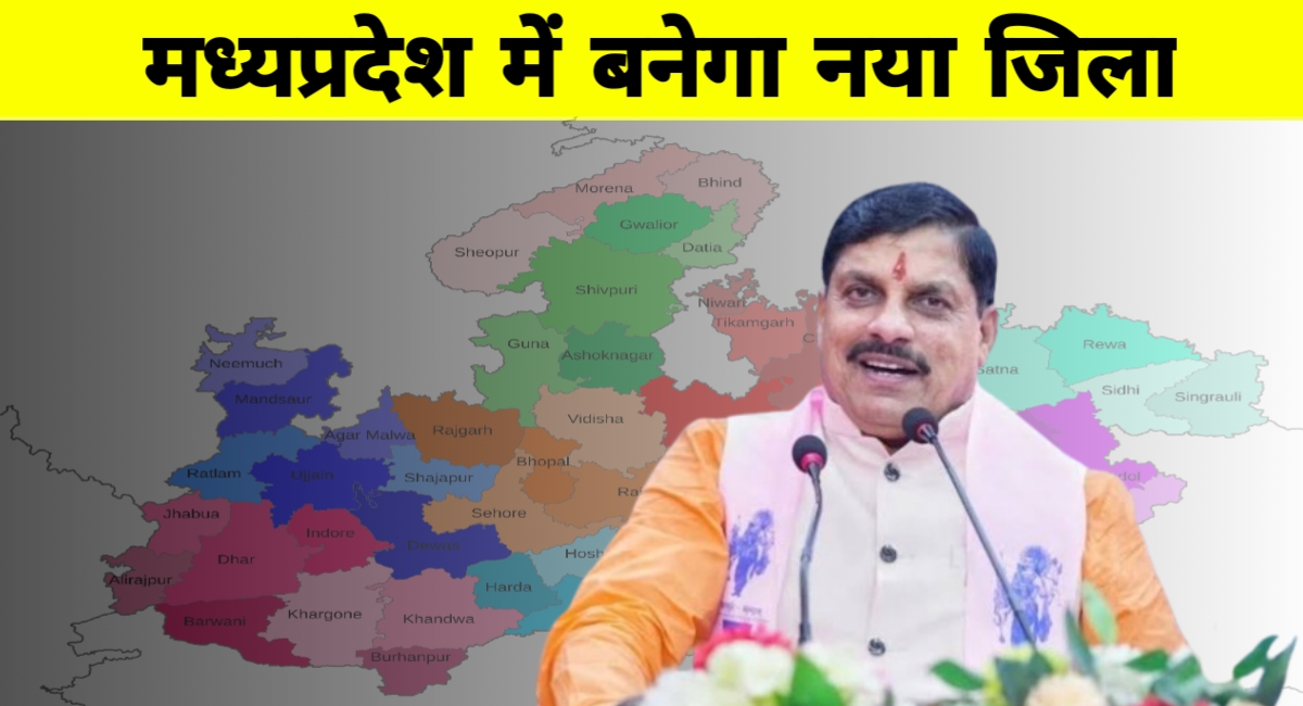 मध्यप्रदेश को जल्द मिलेगी एक और नए जिले की सौगात,जनप्रतिनिधियों ने उठाई आवाज