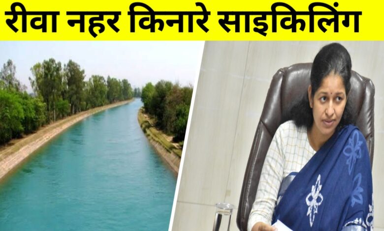 अब रीवा में सैर और साइकलिंग का नया स्पॉट, नहर किनारे हरियाली से सजेगा सफर अब रीवा में सैर और साइकलिंग का नया स्पॉट, नहर किनारे हरियाली से सजेगा सफर