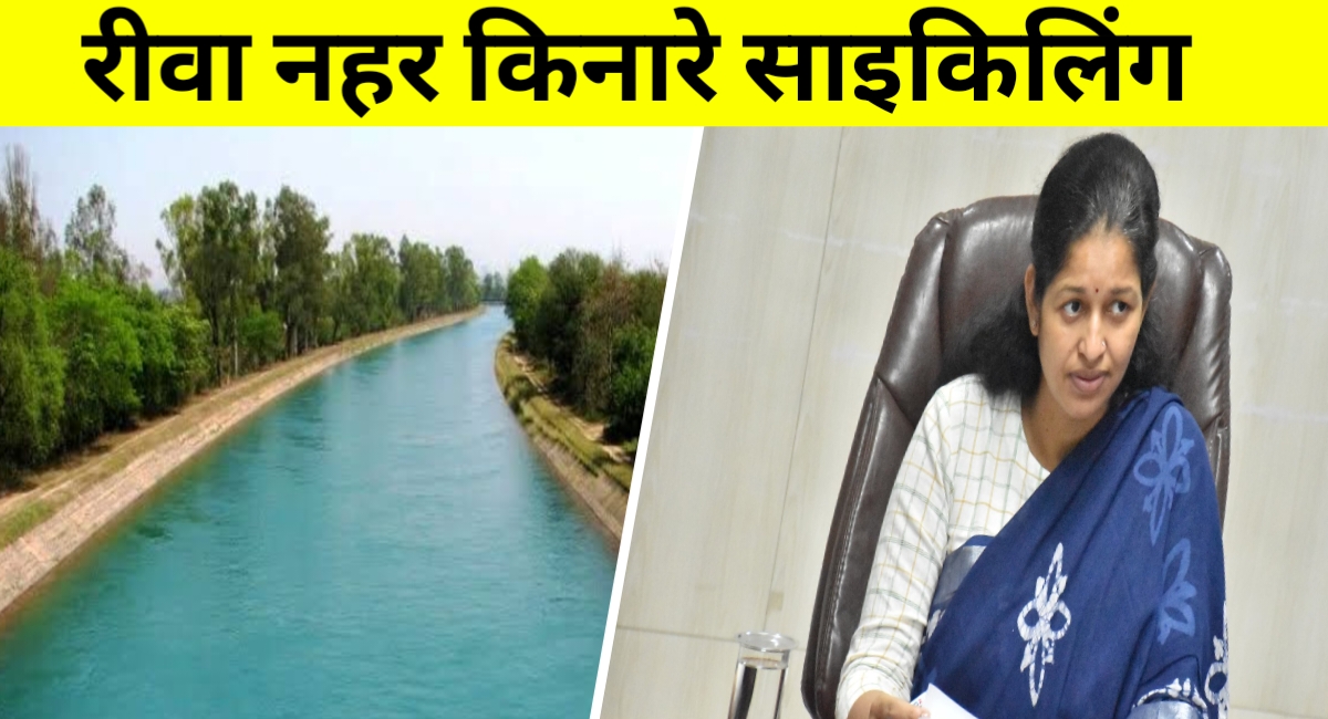 अब रीवा में सैर और साइकलिंग का नया स्पॉट, नहर किनारे हरियाली से सजेगा सफर