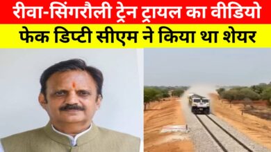 डिप्टी सीएम ने शेयर किया गलत ट्रेन वीडियो, कर्नाटक का क्लिप बताया रीवा-सिंगरौली का