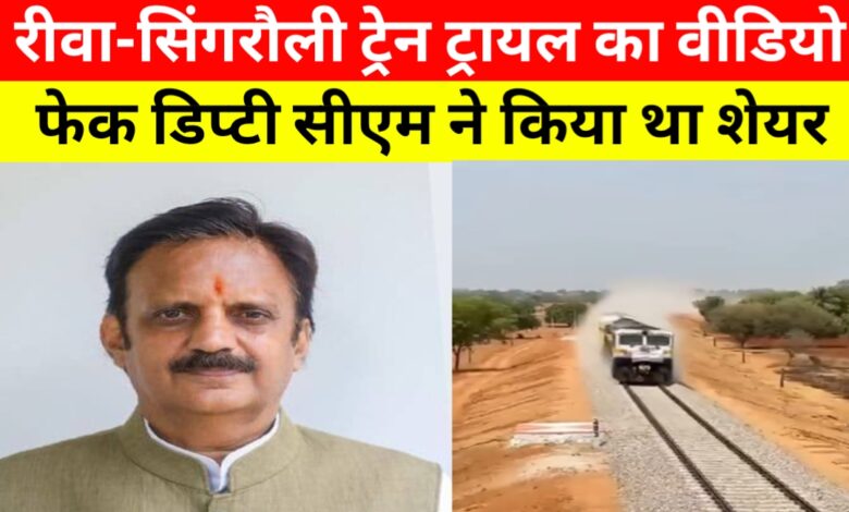 डिप्टी सीएम ने शेयर किया गलत ट्रेन वीडियो, कर्नाटक का क्लिप बताया रीवा-सिंगरौली का डिप्टी सीएम ने शेयर किया गलत ट्रेन वीडियो, कर्नाटक का क्लिप बताया रीवा-सिंगरौली का