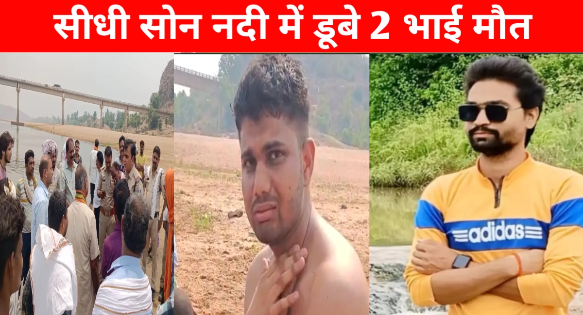 सोन नदी में डूबे दो भाई, तीसरा बस देखता रह गया – तैरना नहीं आता था किसी को
