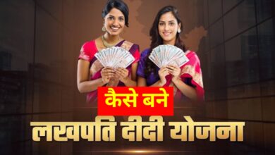 अब हर महिला बन सकती है लखपति! जानिए लखपति दीदी योजना की पूरी जानकारी