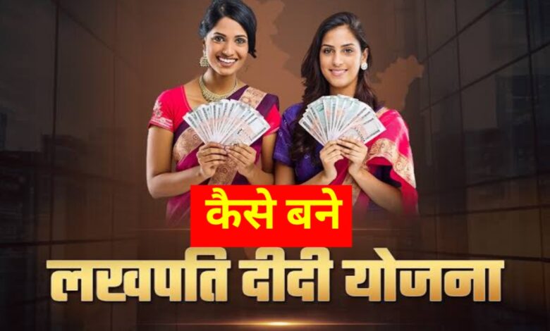 अब हर महिला बन सकती है लखपति! जानिए लखपति दीदी योजना की पूरी जानकारी अब हर महिला बन सकती है लखपति! जानिए लखपति दीदी योजना की पूरी जानकारी