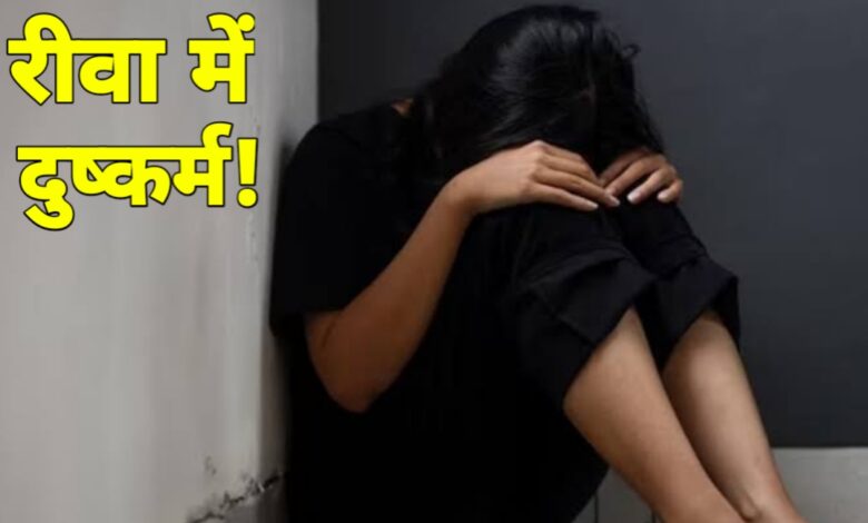 शादी का झांसा, ब्लैकमेल और फिर रेप: रीवा में युवती की शिकायत पर आरोपी गिरफ्तार शादी का झांसा, ब्लैकमेल और फिर रेप: रीवा में युवती की शिकायत पर आरोपी गिरफ्तार