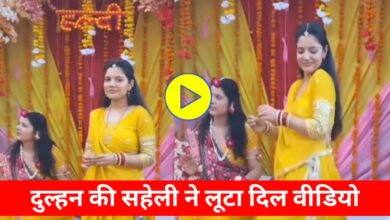 हल्दी रस्म में दुल्हन की नहीं, उसकी सहेली ने लूटी महफिल, क्यूट अंदाज ने जीता दिल