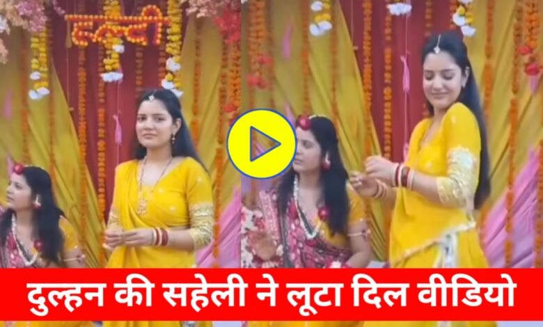 हल्दी रस्म में दुल्हन की नहीं, उसकी सहेली ने लूटी महफिल, क्यूट अंदाज ने जीता दिल हल्दी रस्म में दुल्हन की नहीं, उसकी सहेली ने लूटी महफिल, क्यूट अंदाज ने जीता दिल