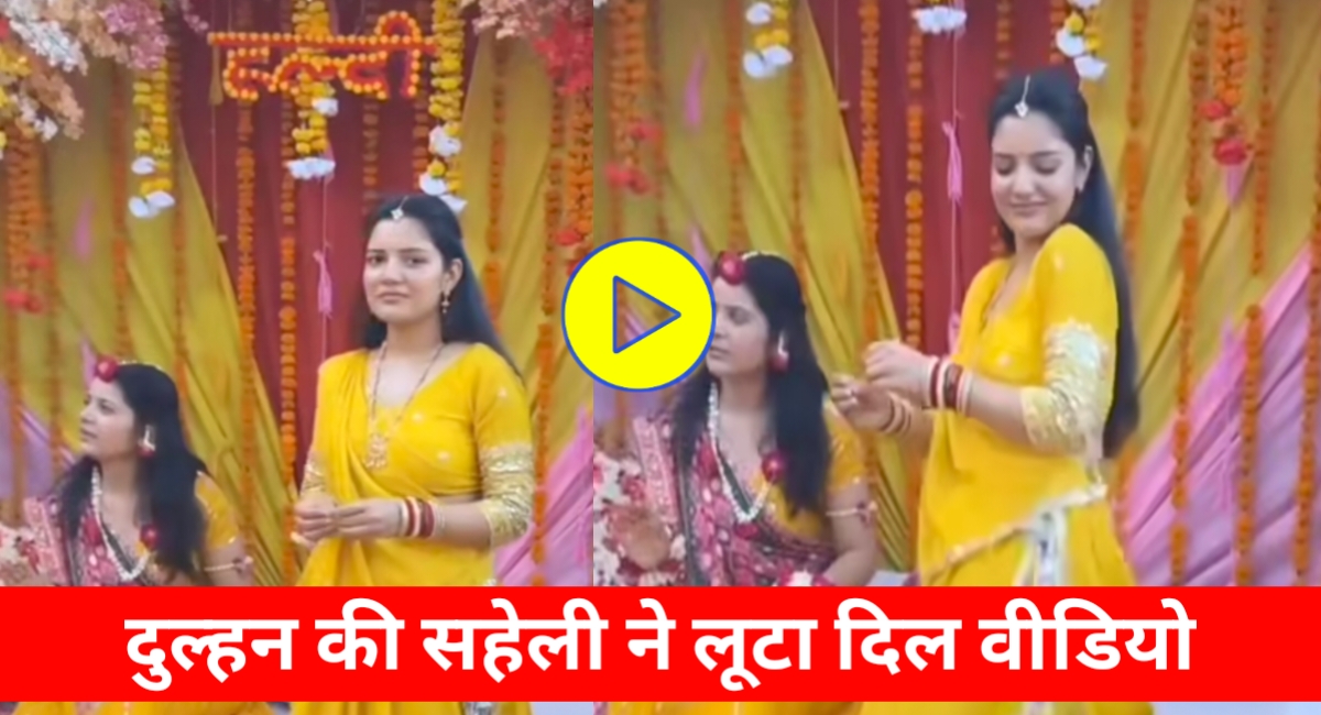 हल्दी रस्म में दुल्हन की नहीं, उसकी सहेली ने लूटी महफिल, क्यूट अंदाज ने जीता दिल