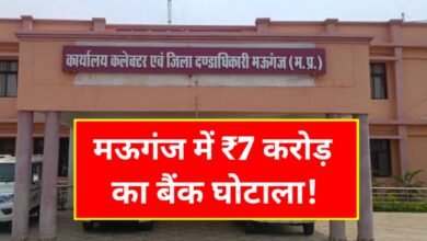 सहकारी बैंक में 7 करोड़ का घोटाला: मऊगंज के हजारों खाताधारकों की पूंजी पर संकट