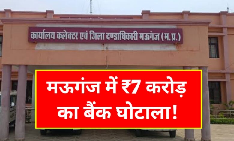 सहकारी बैंक में 7 करोड़ का घोटाला: मऊगंज के हजारों खाताधारकों की पूंजी पर संकट सहकारी बैंक में 7 करोड़ का घोटाला: मऊगंज के हजारों खाताधारकों की पूंजी पर संकट