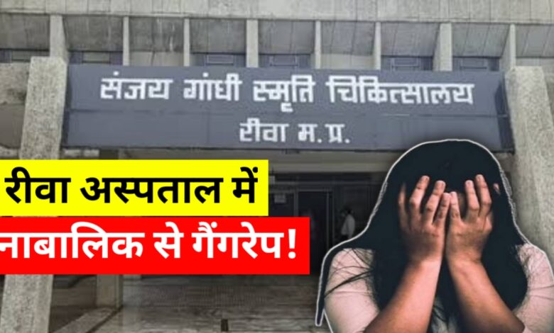 रीवा के अस्पताल में दरिंदगी: नाबालिग से गैंगरेप, आरोपियों पर कार्रवाई की उठी मांग रीवा के अस्पताल में दरिंदगी: नाबालिग से गैंगरेप, आरोपियों पर कार्रवाई की उठी मांग
