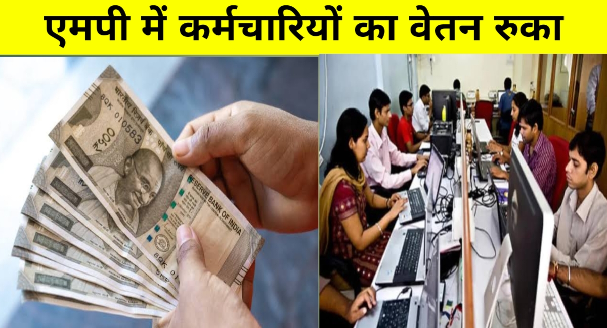 मध्यप्रदेश में 44 हजार कर्मचारियों का वेतन अटका! लापरवाही के घेरे में डीडीओ, सरकार सख्त