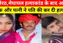 पति को मौत की नींद सुलाकर रचाया झूठ का नाटक: प्रेमी के साथ पत्नी का खौफनाक षड्यंत्र