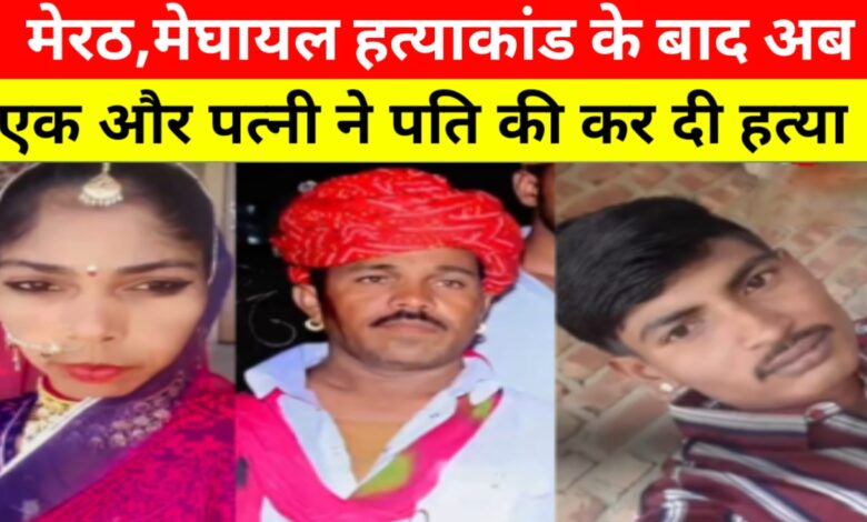 पति को मौत की नींद सुलाकर रचाया झूठ का नाटक: प्रेमी के साथ पत्नी का खौफनाक षड्यंत्र पति को मौत की नींद सुलाकर रचाया झूठ का नाटक: प्रेमी के साथ पत्नी का खौफनाक षड्यंत्र