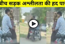 बायपास पर अश्लीलता का लाइव शो! बुलेट बाइक पर कपल की हरकतों ने मचाया बवाल, वीडियो वायरल