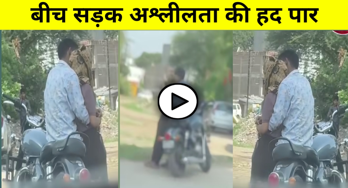 बायपास पर अश्लीलता का लाइव शो! बुलेट बाइक पर कपल की हरकतों ने मचाया बवाल, वीडियो वायरल