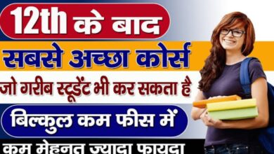 12वीं के बाद अगर तुरंत नौकरी चाहिए? ये कोर्स बना सकते हैं करियर