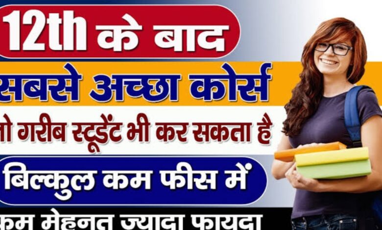 12वीं के बाद अगर तुरंत नौकरी चाहिए? ये कोर्स बना सकते हैं करियर 12वीं के बाद अगर तुरंत नौकरी चाहिए? ये कोर्स बना सकते हैं करियर