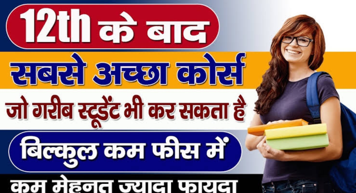 12वीं के बाद अगर तुरंत नौकरी चाहिए? ये कोर्स बना सकते हैं करियर