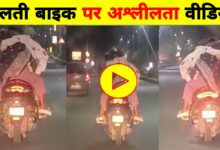 चलती बाइक पर कपल की अश्लील हरकतें हुईं कैमरे में कैद, वीडियो वायरल