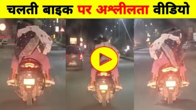 चलती बाइक पर कपल की अश्लील हरकतें हुईं कैमरे में कैद, वीडियो वायरल