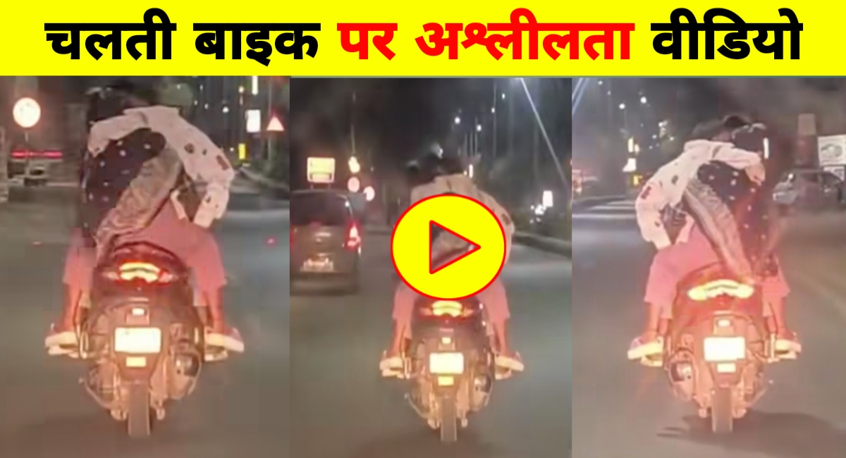 चलती बाइक पर कपल की अश्लील हरकतें हुईं कैमरे में कैद, वीडियो वायरल