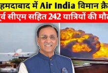 अहमदाबाद में एयर इंडिया का ड्रीमलाइनर क्रैश, पूर्व मुख्यमंत्री सहित 242 यात्रियों की मौत