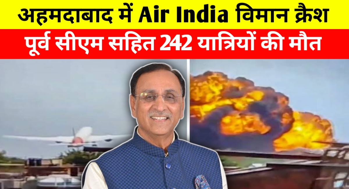 अहमदाबाद में एयर इंडिया का ड्रीमलाइनर क्रैश, पूर्व मुख्यमंत्री सहित 242 यात्रियों की मौत