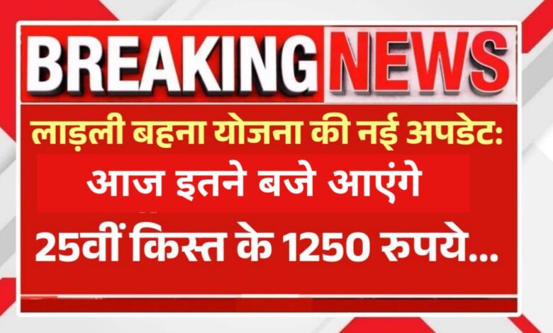 लाडली बहनों के लिए खुशी का दिन आज, CM मोहन यादव 25वीं किस्त के ₹1250 करेंगे ट्रांसफर लाडली बहनों के लिए खुशी का दिन आज, CM मोहन यादव 25वीं किस्त के ₹1250 करेंगे ट्रांसफर