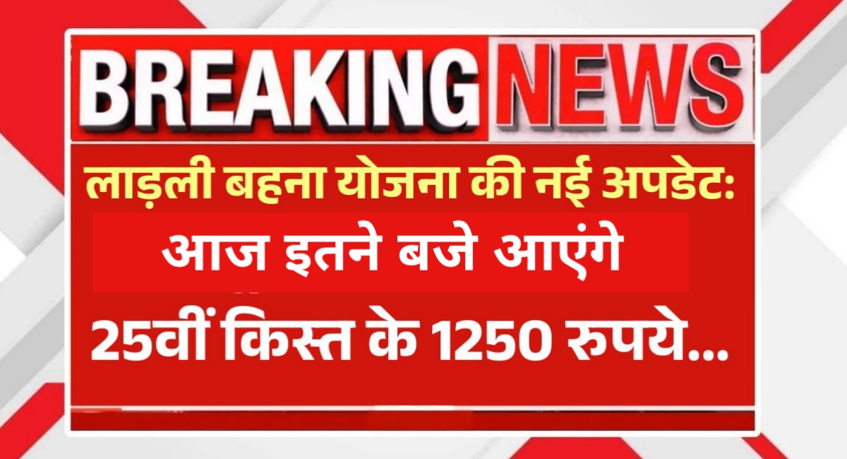 लाडली बहनों के लिए खुशी का दिन आज, CM मोहन यादव 25वीं किस्त के ₹1250 करेंगे ट्रांसफर