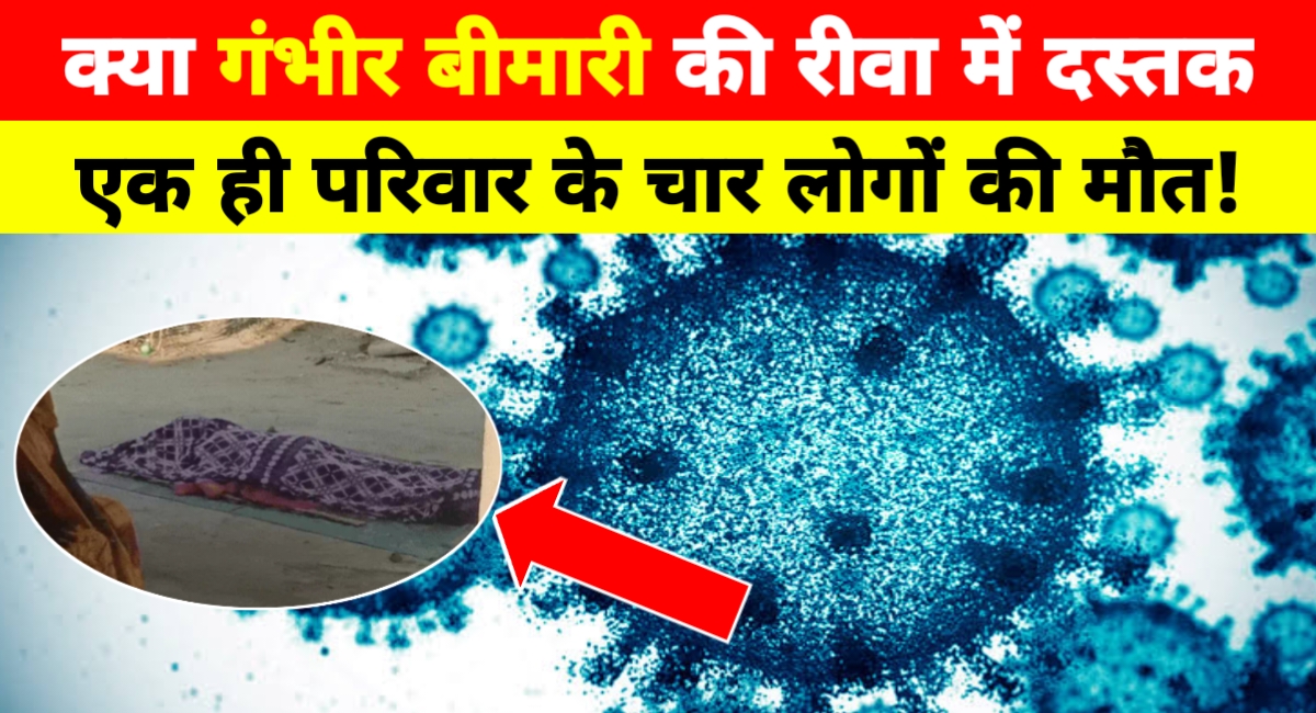रीवा में कहर: उल्टी-दस्त से एक ही परिवार के चार लोगों की मौत, इलाके में दहशत