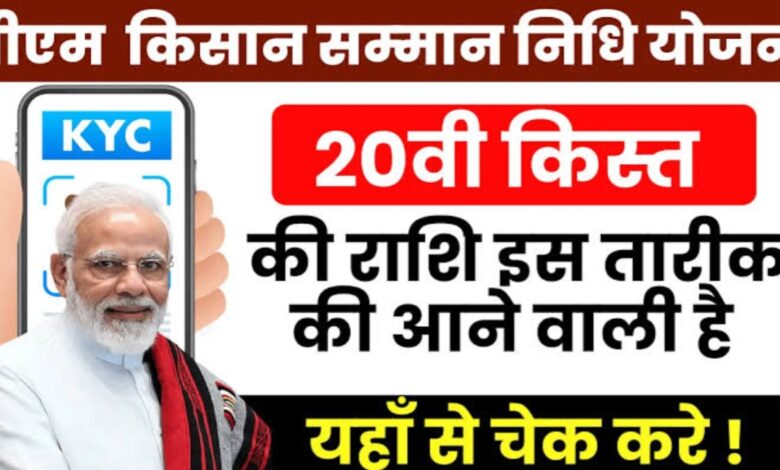 PM किसान योजना 2025: जल्द आने वाली है 20वीं किस्त, ऐसे चेक करें अपना नाम और करें जरूरी KYC PM किसान योजना 2025: जल्द आने वाली है 20वीं किस्त, ऐसे चेक करें अपना नाम और करें जरूरी KYC